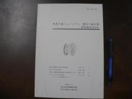 地底の森ミュージアム・縄文の森広場　研究報告2008