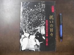 祝いの日々 : 仙台地方の年中行事・正月と盆 企画展