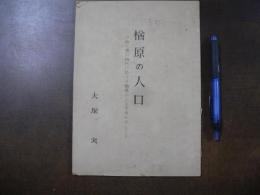 楢原の人口 特に徳川時代に於ける楢原の人口を中心として　（楢原組二十四ヶ村）