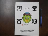 奥武蔵の河童 詩集 河童百題　平成12年度反応し地域づくり事業