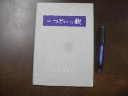 信仰 つどいの歌　楽譜、歌詞、浄土宗 「仏教聖歌」