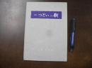 信仰 つどいの歌　楽譜、歌詞、浄土宗 「仏教聖歌」