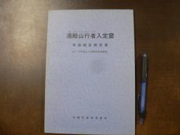 湯殿山行者 (ゆどのさんぎょうじゃ) 入定窟 : 発掘調査報告書 : (伝・光明海上人墳墓地発掘調査)