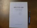 湯殿山行者 (ゆどのさんぎょうじゃ) 入定窟 : 発掘調査報告書 : (伝・光明海上人墳墓地発掘調査)