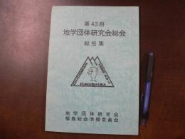 第43回 地学団体研究会総会総括集