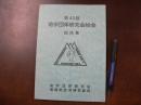 第43回 地学団体研究会総会総括集