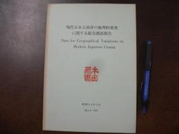 現代日本人頭骨の地理的変異に関する総合調査報告　Data for Geographical Variations in Modern Japanese Crania