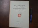 現代日本人頭骨の地理的変異に関する総合調査報告　Data for Geographical Variations in Modern Japanese Crania
