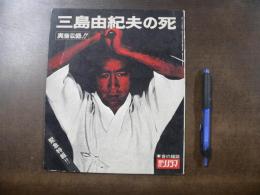 朝日ソノラマ臨時増刊号 特集・三島由紀夫の死　実音収録 ソノシート両面盤2枚つき
