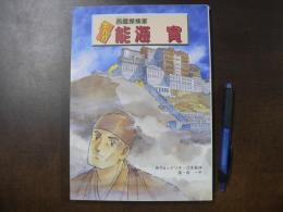まんが西蔵探検家能海寛