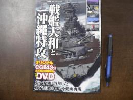 戦艦大和と沖縄特攻　DVD未開封