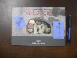 板橋の遺跡 : 近年発掘された板橋の遺跡とその成果 平成4年度企画展