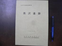 燕沢遺跡