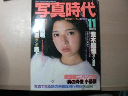 写真時代 1981年11月 第1巻第2号