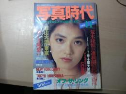 写真時代 1982年11月　第2巻第7号