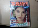 写真時代 1982年11月　第2巻第7号