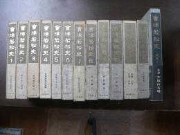 会津若松史 全13巻　（１-12，別巻1）