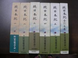 続日本紀. 1-5、索引年表 新日本古典文学大系12－16、別巻） 