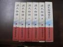 源氏物語 1-5、索引 新日本古典文学大系19-23、別巻