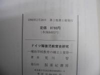 ドイツ障害児教育史研究 : 補助学校教育の確立と変容