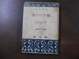 母への手紙