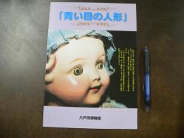 青い目の人形