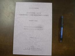 北方日本の知的遺産 北方日本地域における木造磯舟製作技術から木造動力船建造技術確立への史的研究　研究課題番号（15500667）　平成15年度～平成16年度科学研究費補助金　基盤研究（C）（２）研究成果報告書