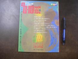 東北新幹線 八戸⇔東京開通 八戸駅開業記念誌 8・10 ハチ・イチマル　新幹線が東京を連れてきた。新幹線が縄文を連れて行った。