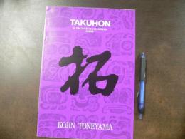 TAKUHON 利根山光人 拓本展 古代マヤの石彫