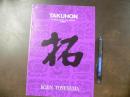TAKUHON 利根山光人 拓本展 古代マヤの石彫