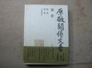 原敬関係文書