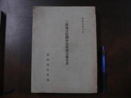 三陸地方防潮林造成調査報告書