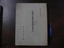 三陸地方防潮林造成調査報告書