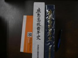 鹿島高校百年史