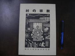 村の宗教 : 丹波山村調査報告書