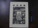村の宗教 : 丹波山村調査報告書