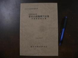 宮城県仙台市愛宕山装飾横穴古墳発掘調査報告書