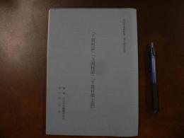 岩沼市史資料集　第１集改訂版　千貫村誌 玉浦村誌 千貫村郷土誌