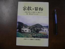 宗教と習俗　異教の神々の支配する〈地方〉で唯一神を称するとは