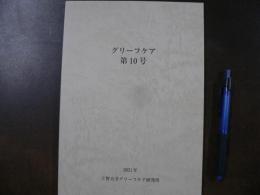 グリーフケア スピリチュアルケアと芸術、東日本大震災における高齢被災者の「心のケア」実践と学び等