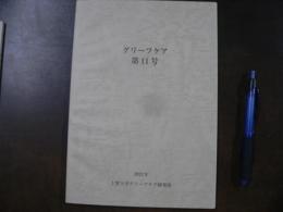 グリーフケア 医療におけるスピリチュアルケアの源流となった三人、葬儀社によるグリーフケア―「ひだまりの会」の軌跡と、オンライン遺族会の意義、等