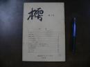 樗 東北大学 4号/1970：西表島探検、渡島大島調査、等、 5号/1973：
セレベス特集号