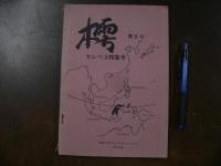 樗 東北大学 4号/1970：西表島探検、渡島大島調査、等、 5号/1973：
セレベス特集号