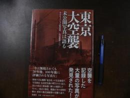 東京大空襲 : 未公開写真は語る