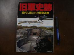 旧軍史跡 : 現代に遺された戦争遺産