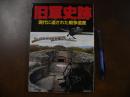 旧軍史跡 : 現代に遺された戦争遺産