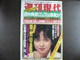 週刊現代　1981年7月23日
