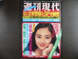 週刊現代　1981年7月30日