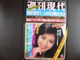 週刊現代　1981年8月13・20日合併号