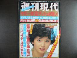 週刊現代　1981年9月3日サマー特別号